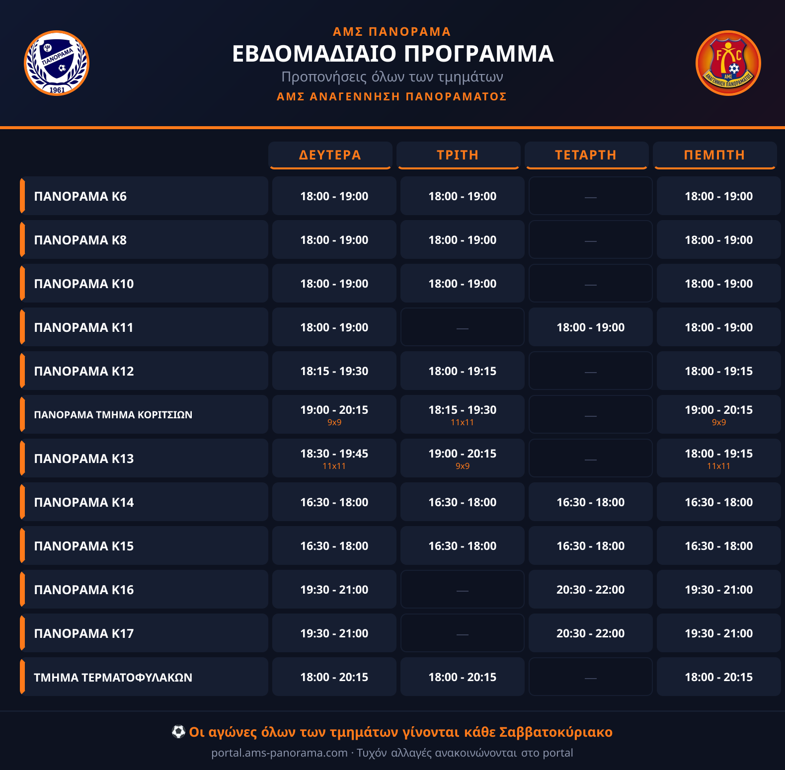 Εβδομαδιαίο πρόγραμμα προπονήσεων